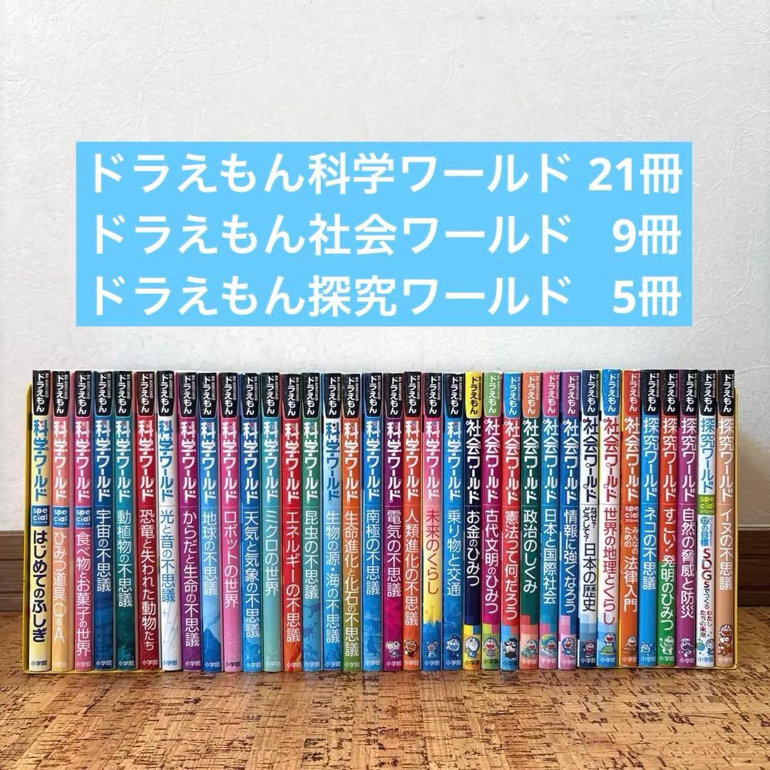 ドラえもん　科学ワールド　社会ワールド　探求ワールド シリーズ 全35巻 セット ドラえもん探求ワールド （既17巻） '23年度 : 脳トレ生活 - 通販