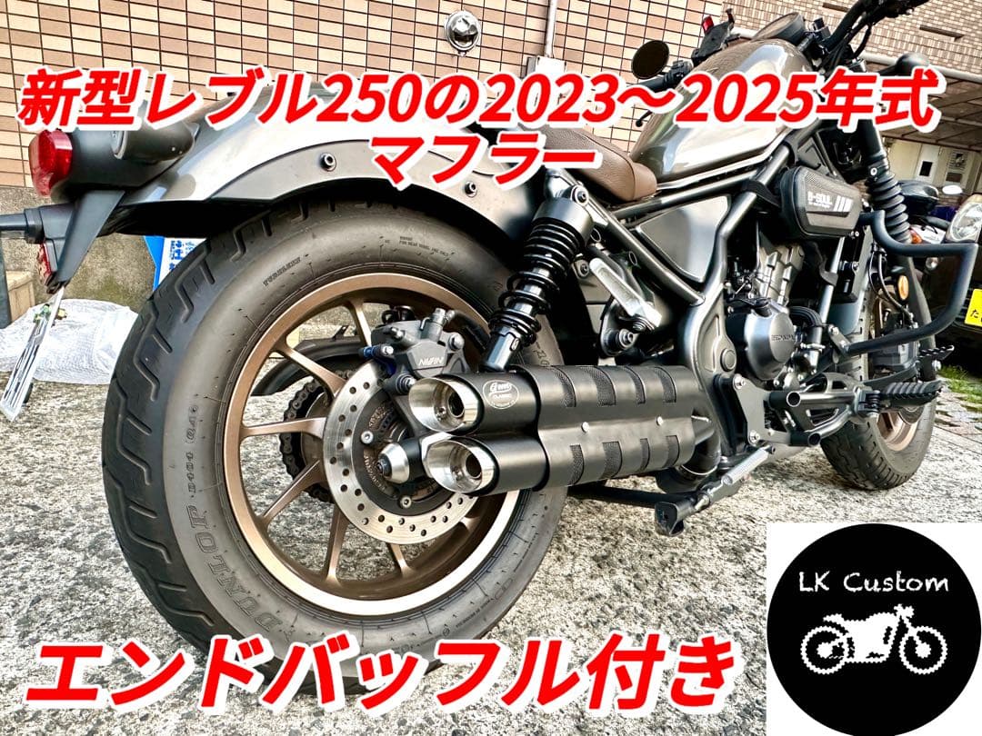 レブル250の23〜25年式マフラーgemspeed製 V3エンドバッフル付き 新型レブル250の2023〜2025年式マフラーgemspeed製 V3エンドバッフル