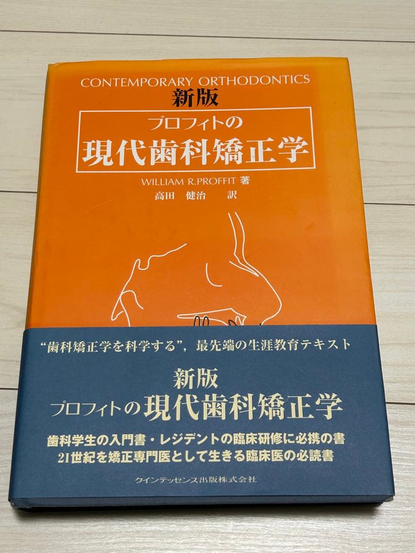プロフィットの現代歯科矯正学 新版 プロフィトの現代歯科矯正学 | ウィリアム・R. プロフィト, Proffit
