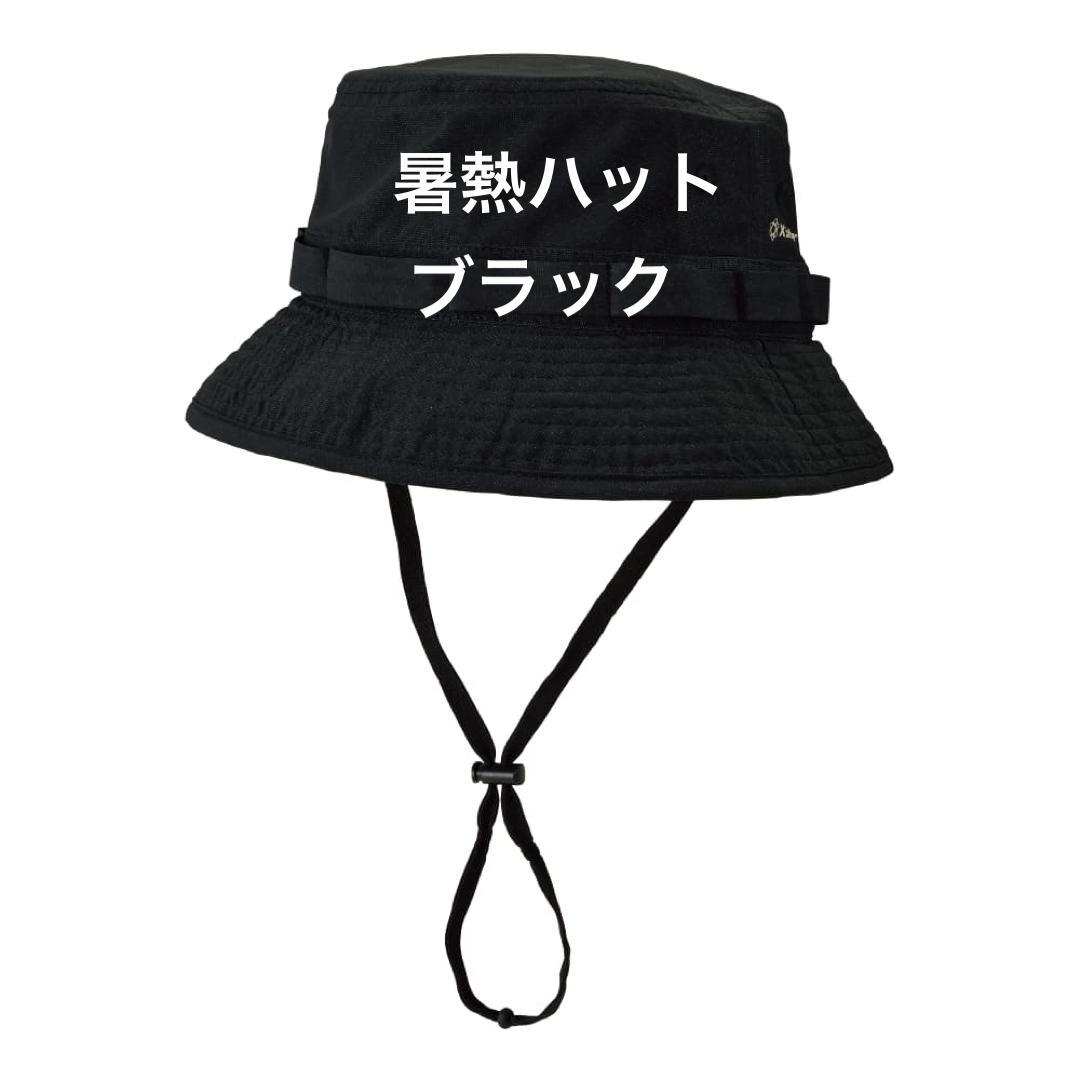 新品・タグ付き ワークマン エックスシェルター 暑熱ハット ブラック