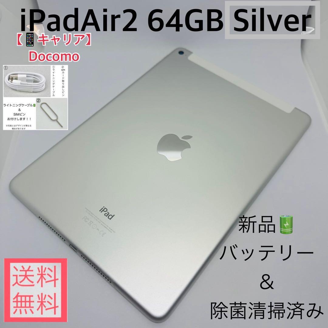 【新品バッテリー】iPadAir2 64GB本体 シルバーDocomo iPad Air 2世代 64GB シルバー 美品 バッテリー100%｜Yahoo!フリマ（旧