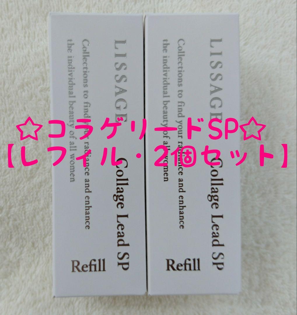 【専用】リサージ　コラゲリードSP【レフィル・2個セット・新品未開封品】他全6品 LISSAGE（リサージ） セット カネボウ コラゲリードSP 本体+レフィル