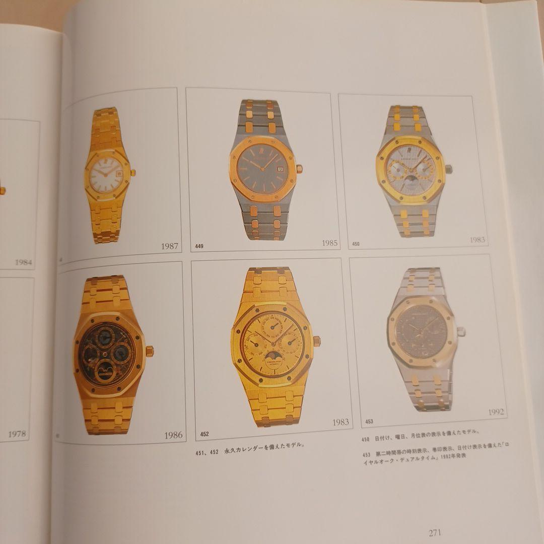 【希少本】「オーデマ ピゲ ヒストリーブック日本語版」APの源流満載