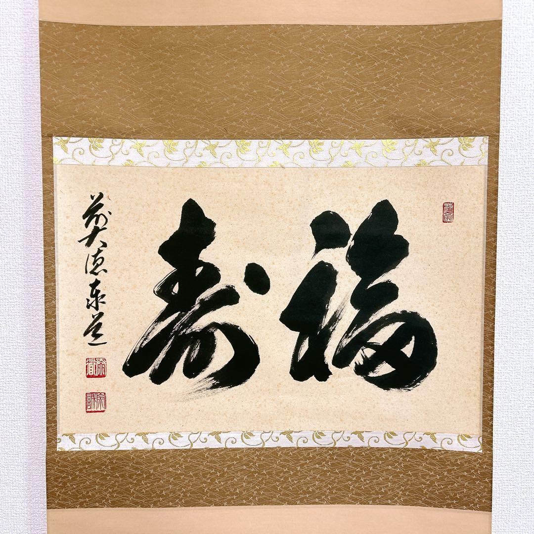 あ*み様 足立泰道 掛軸 福寿 臨済宗大徳寺派 瑞龍山雲澤禅寺 老師筆 茶道 掛 美品 掛け軸 足立泰道作「和敬清寂」瑞龍山雲澤禅寺 共箱 禅語 茶掛け
