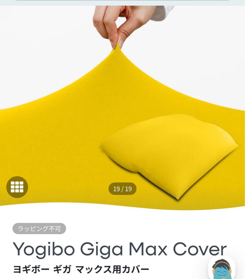 【新品/未使用】ヨギボーカバーYogibo Giga Max Coverイエロー Amazon.co.jp: Yogibo Giga Max Cover ヨギボー ギガマックス 専用