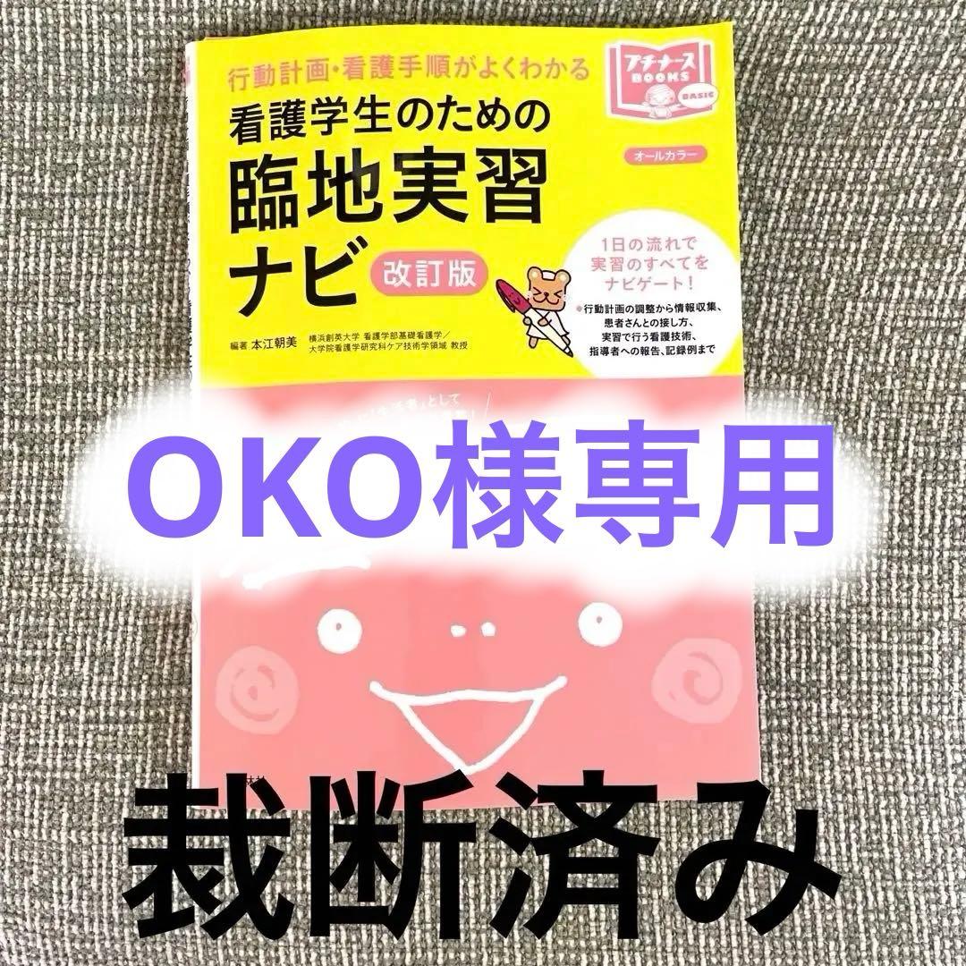 【裁断済み】看護学生のための臨地実習ナビ 行動計画・看護手順がよくわかる:改訂版 看護学園のための臨地実習ナビ - メルカリ