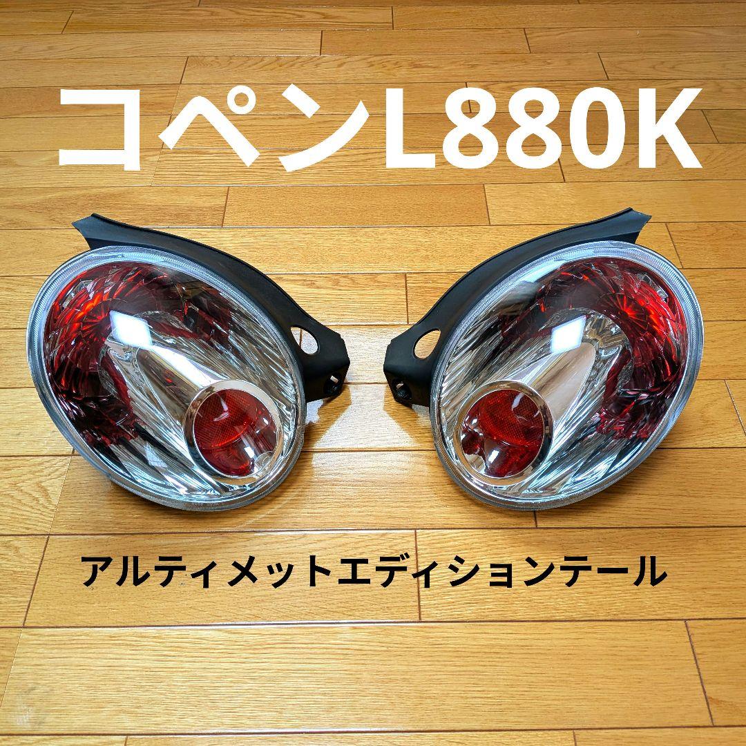 K*K様 ダイハツ コペン L880K アルティメットエディション テールランプ 1/24 ダイハツ L880K コペン アルティメットエディション '06