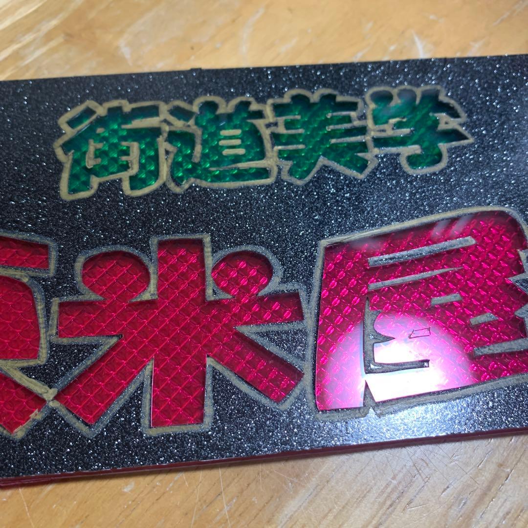 ワンマン灯 プレート1枚 アンドン - メルカリ