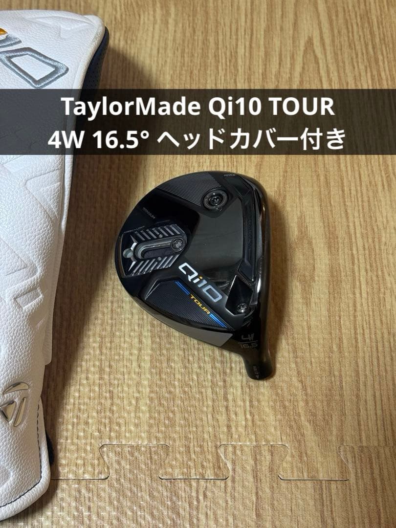 テーラーメイド Qi10 tour 4W 16.5° ヘッドカバー付き 希少】Qi10 Tour ツアー フェアウェイウッド FW 4W 16 5度 ヘッド