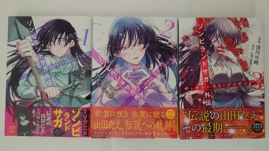 初版・帯付き】ゾンビランドサガ外伝 ザ・ファースト・ゾンビィ全3巻