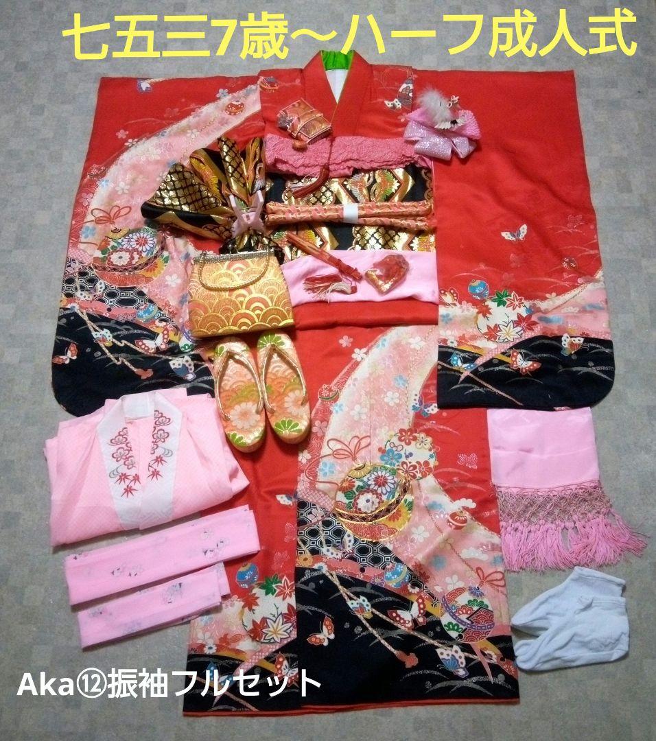 艶やか【七五三7歳～ハーフ成人式用】赤色振袖フルセット 艶やか【七五三7歳～ハーフ成人式用】赤色振袖フルセット
