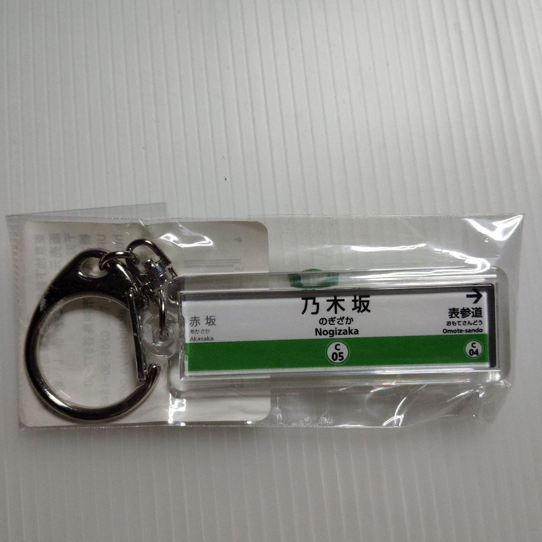 東京メトロ 千代田線 駅名票 乃木坂駅 アクリルキーホルダー 新品 乃木坂46 東京メトロ千代田線 【乃木坂駅】 駅名標 アクリルキーホルダー 新品未