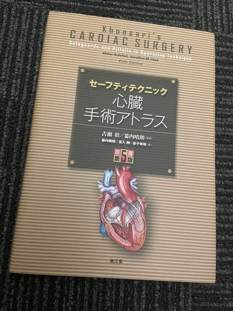 セーフティテクニック 心臓手術アトラス セーフティテクニック心臓手術アトラス(原書第5版) | 古瀬 彰, 幕内