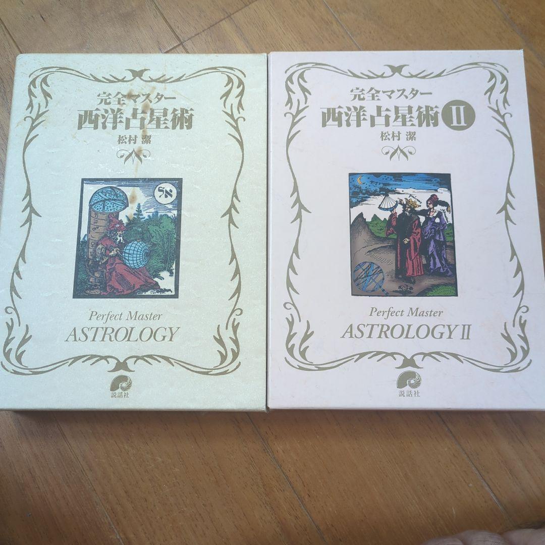 【セット】完全マスター 西洋占星術　Ⅰ＆Ⅱセット 完全マスター 西洋占星術(松村潔) / 古本、中古本、古書籍の通販は