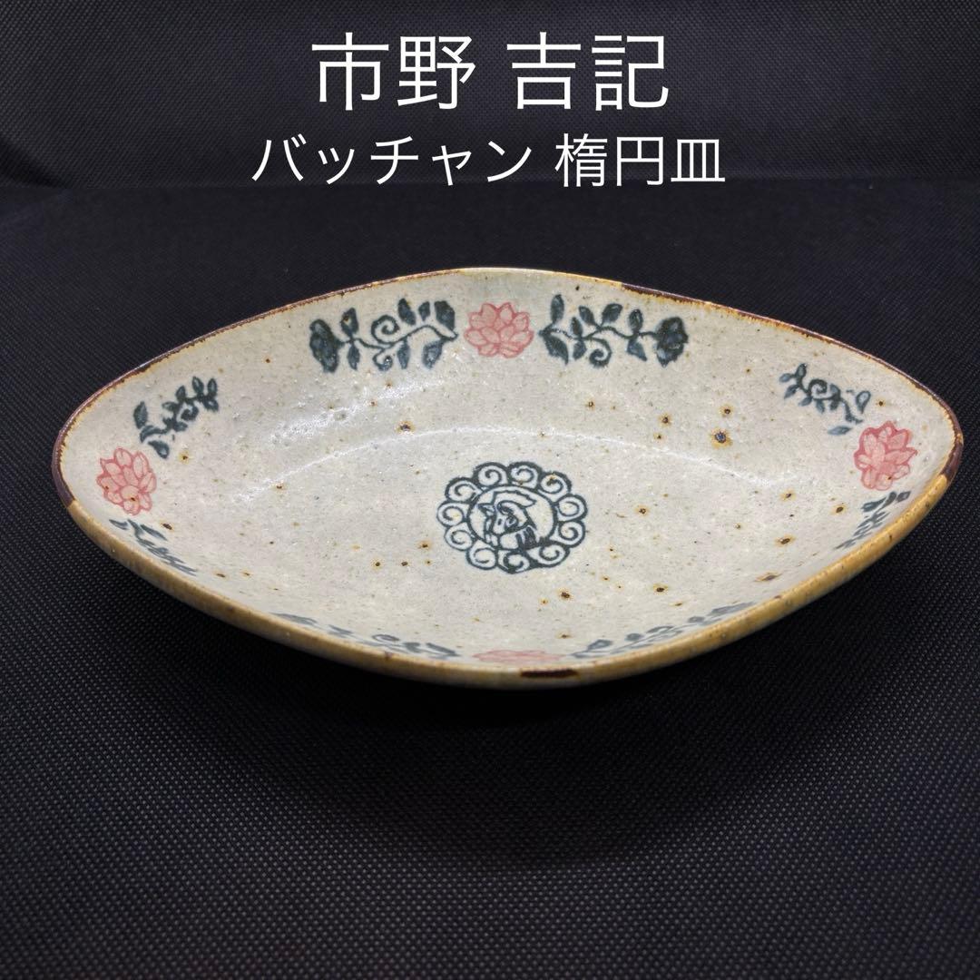コウホ窯 市野吉記 バッチャン 楕円皿 新品未使用 コウホ窯 市野吉記 安南手 リム皿 - 作家ものの器と生活雑貨 on-la-cru