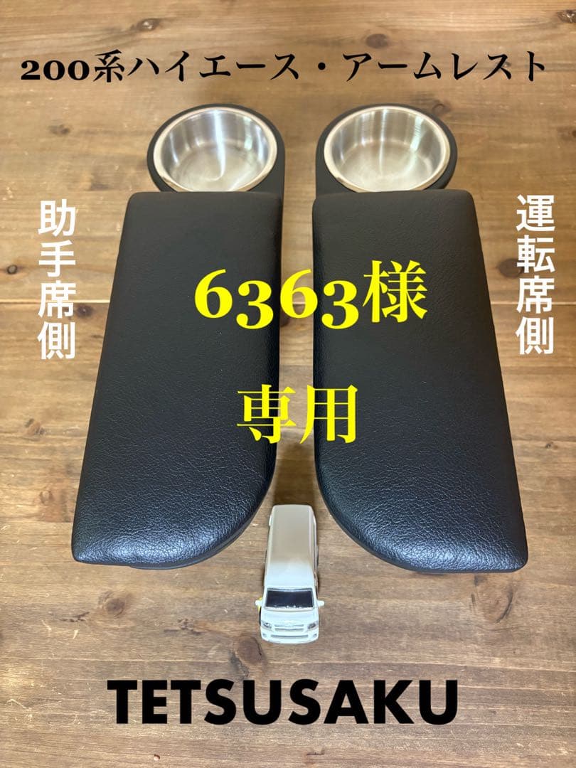 ハイエース200系　スーパーGL アームレスト運転席側&助手席側 ハイエース アームレスト 各 右（運転席側）/ 左（助手席側）日本製
