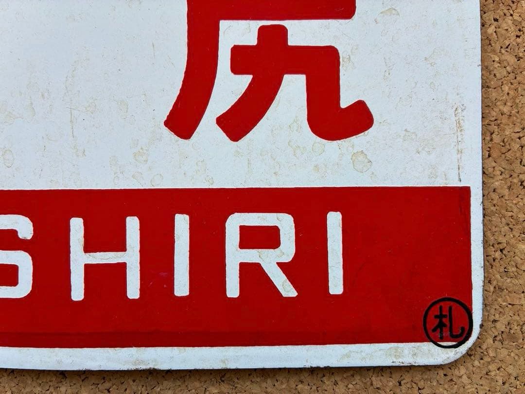 y*0様 ★ 天北 × 利尻 まる札 ★ 愛称板 種別板 ★