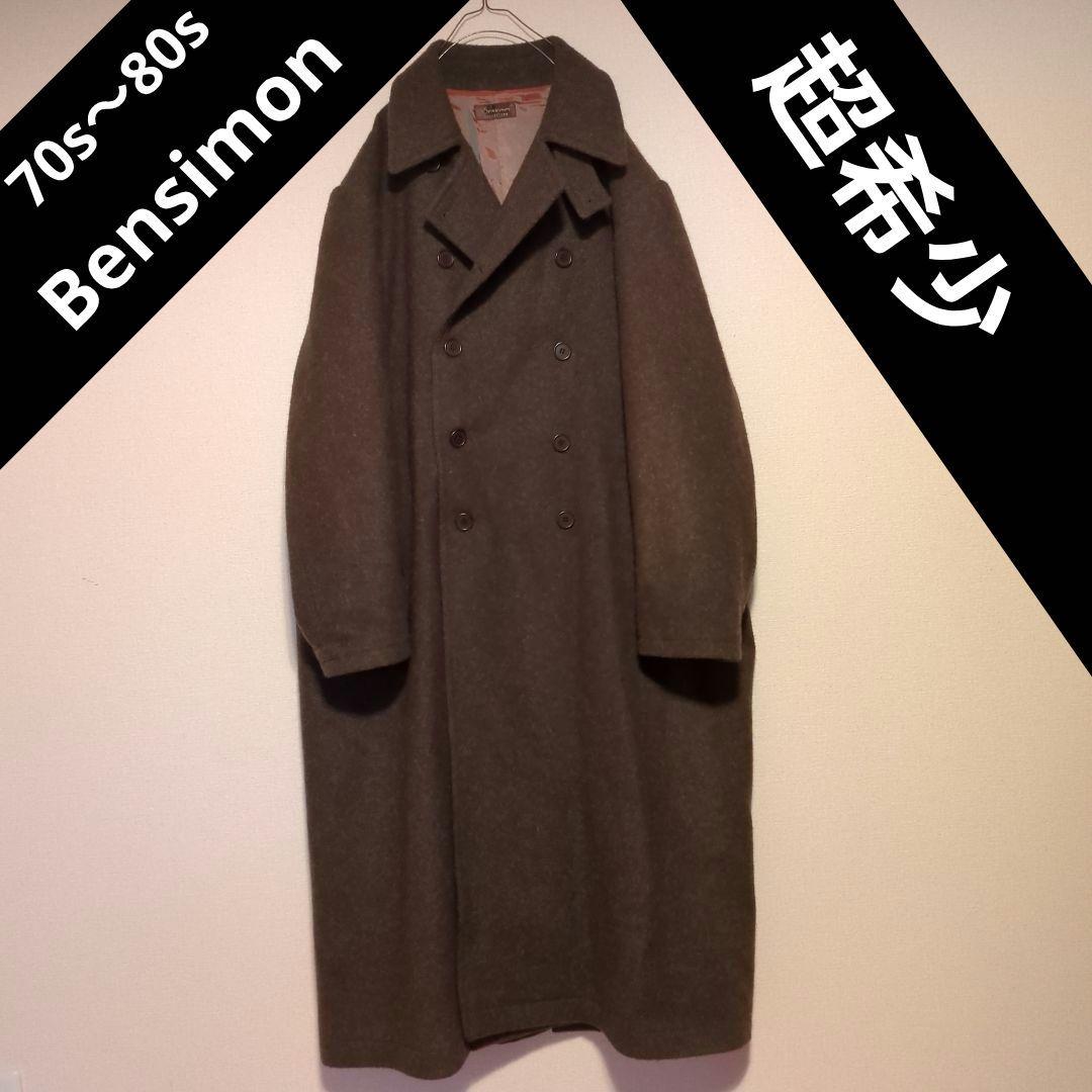 【超希少】70s〜80s Bensimon ウール ダブルブレスト ロングコート