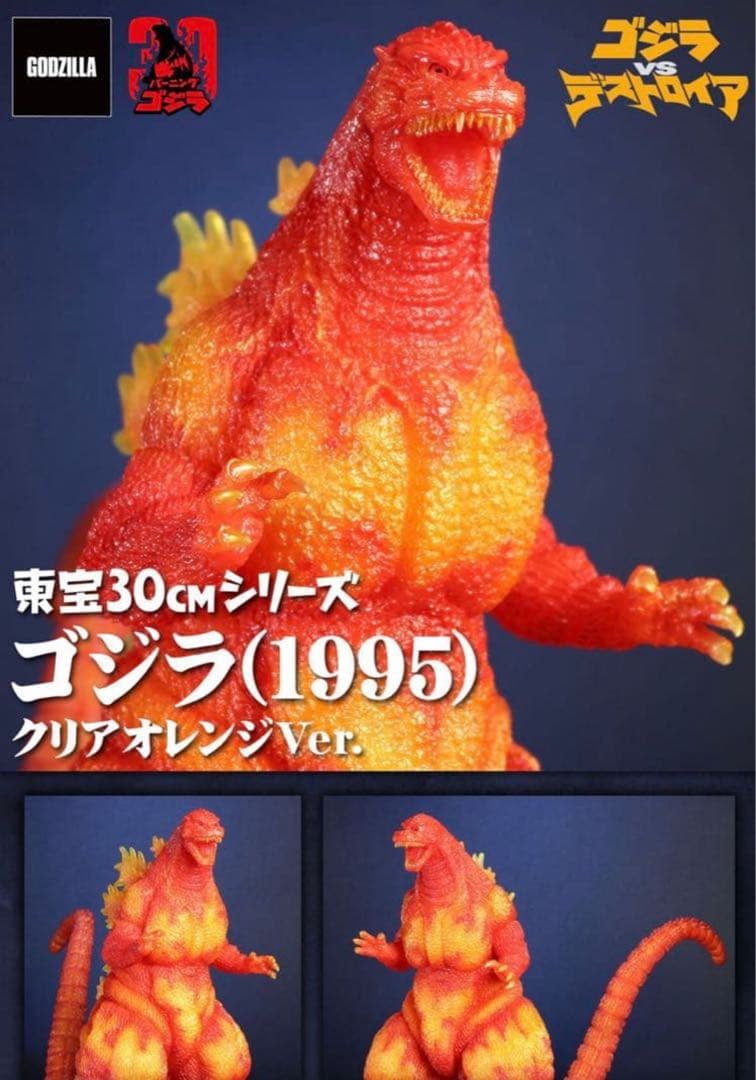 C*C様 xplus 限定版 東宝30cm ゴジラ （1995） クリアオレンジ 東宝30cmシリーズ ゴジラ(1995) クリアオレンジVer. | ゴジラシリーズ
