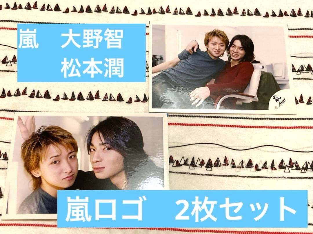 嵐 大野智 松本潤 公式写真 2枚 嵐ロゴ 初期 旧ロゴ ジャニーズ