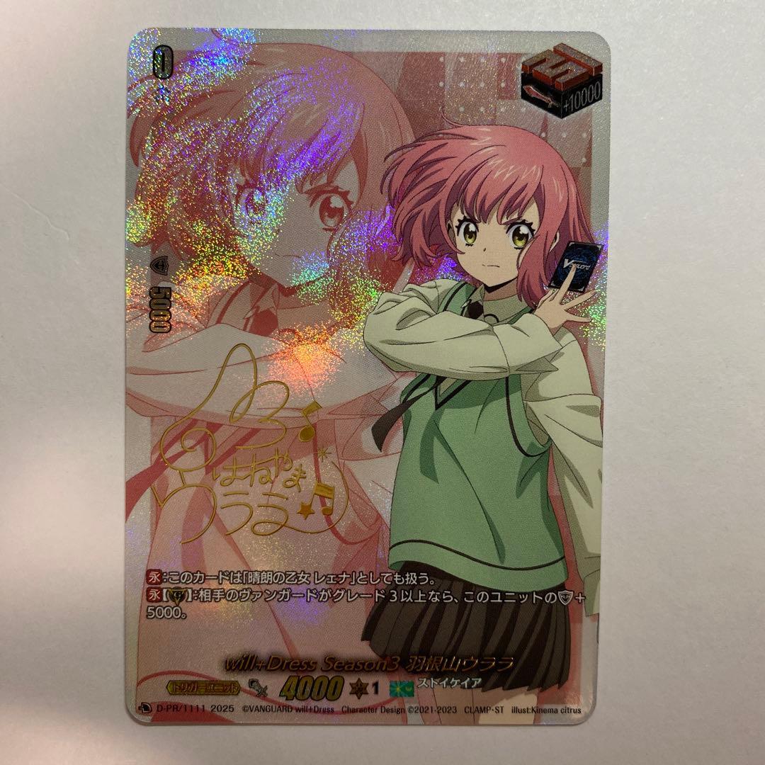 ヴァンガード will+Dress Season2 羽根山ウララ サイン