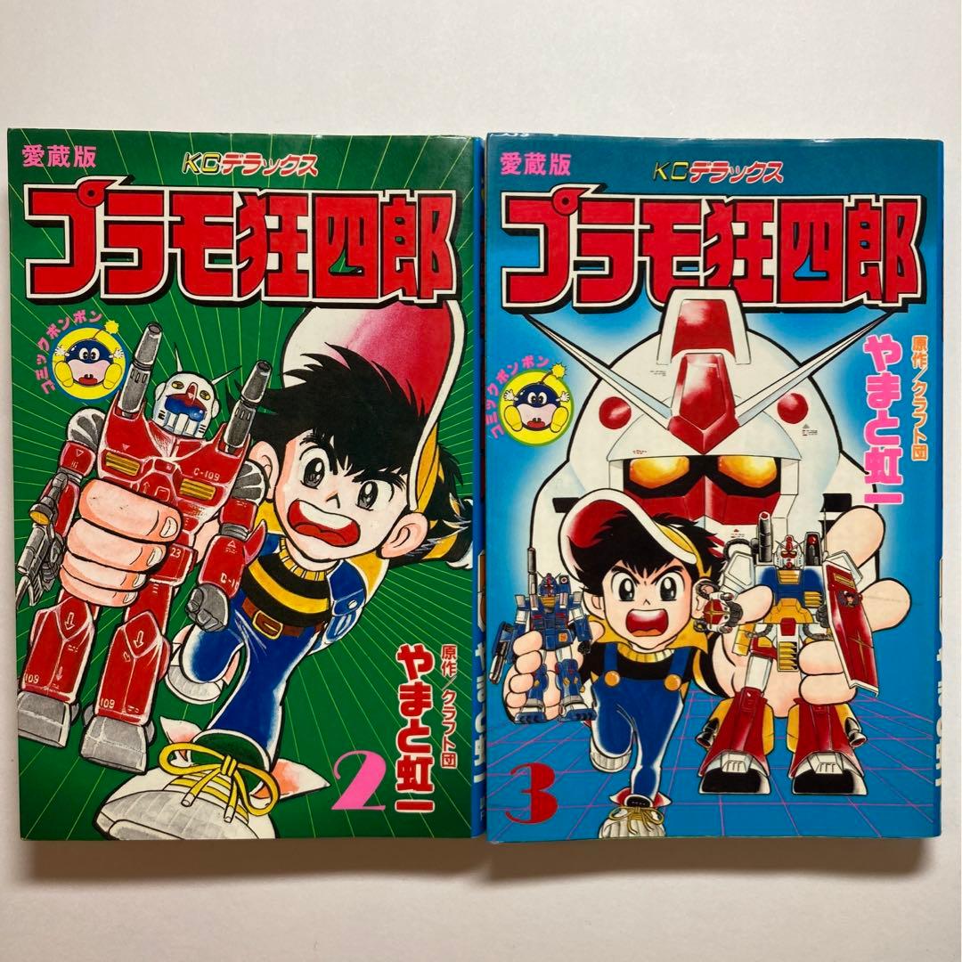 プラモ狂四郎 新プラモ狂四郎 愛蔵版 全巻 完結セット 初版 - メルカリ