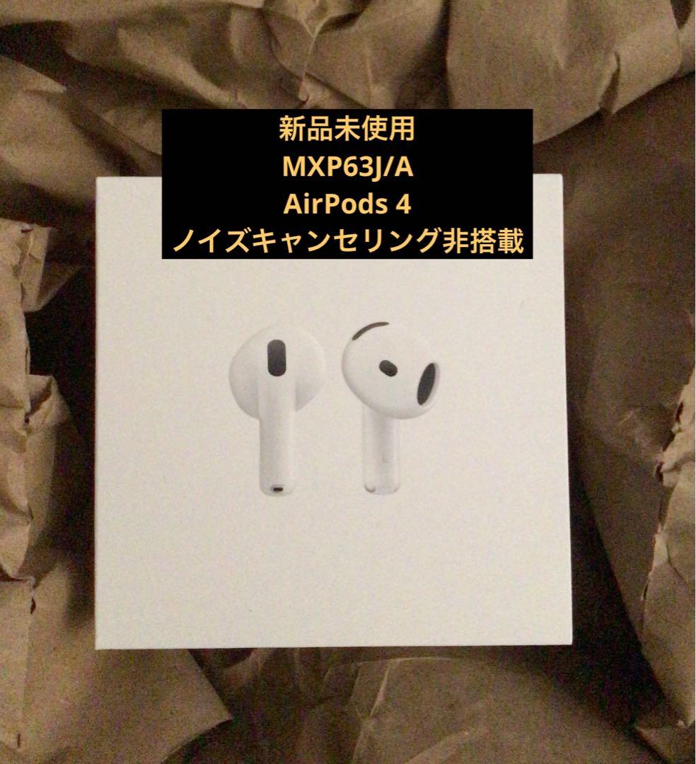 新品未開封　アップル AirPods4 ノイズキャンセリング非搭載モデル アップル AirPods 4 （エアーポッズ 4） 【アクティブノイズキャンセ