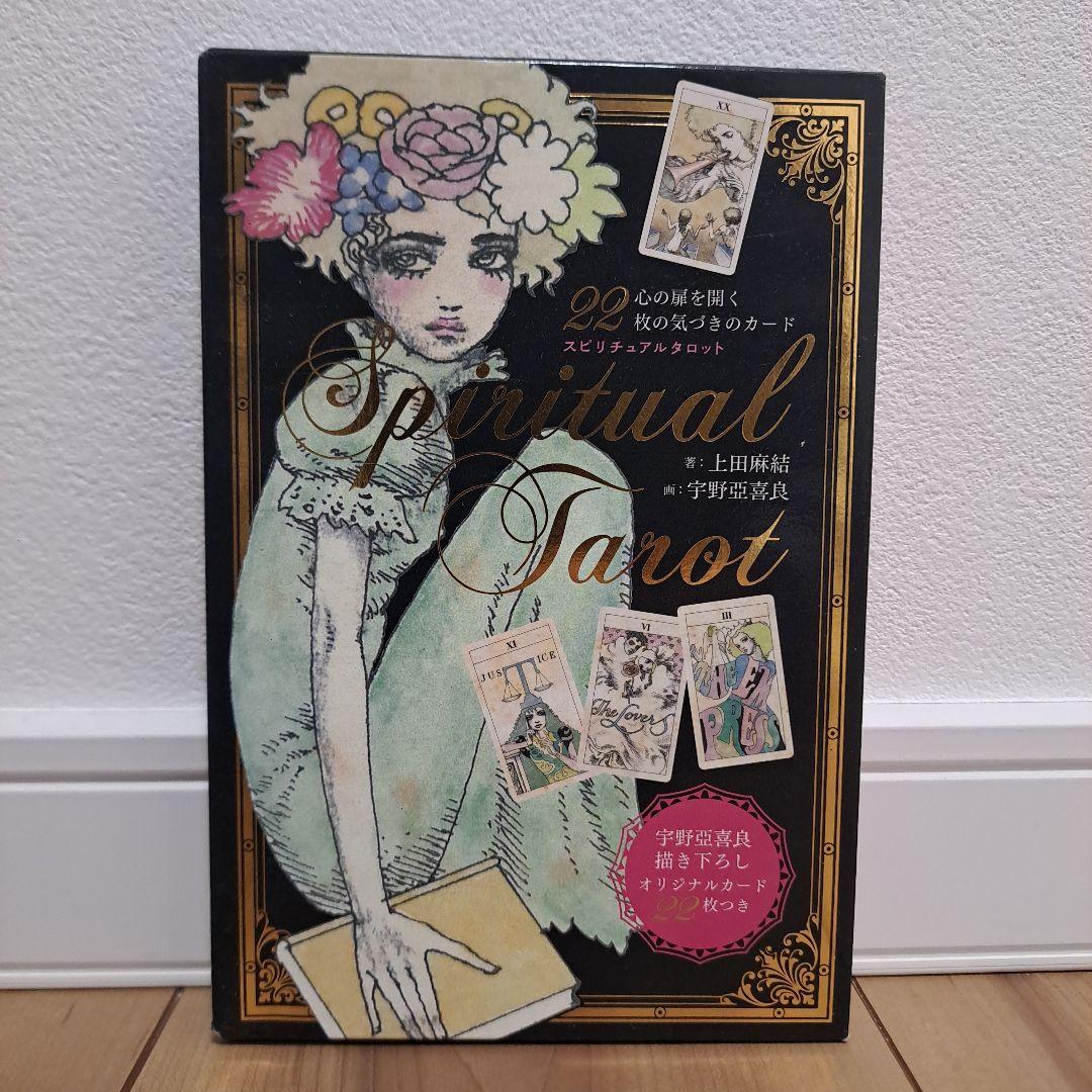 スピリチュアルタロット = SPIRITUAL TAROT BOOK : 心の… 宇野亜喜良：スピリチュアルタロット 新装版 (心の扉を開く22枚の