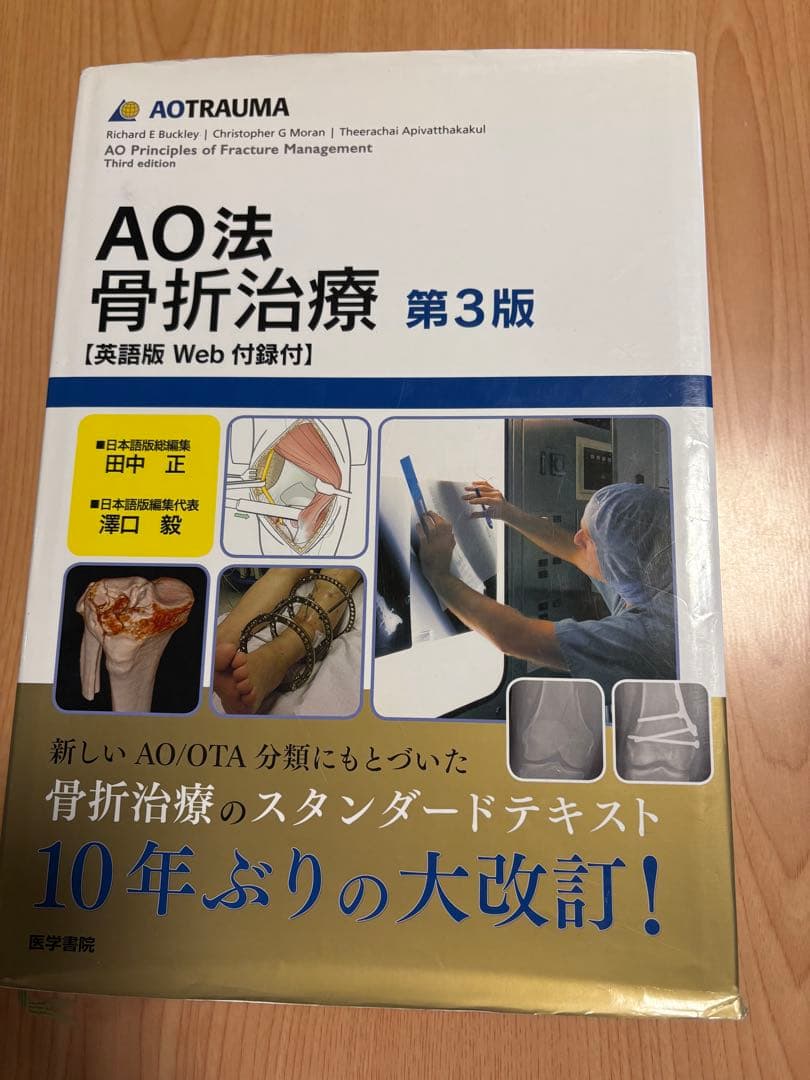 AO法 骨折治療 第3版 AO法骨折治療[英語版Web付録付] 第3版 | 田中 正 |本 | 通販 | Amazon