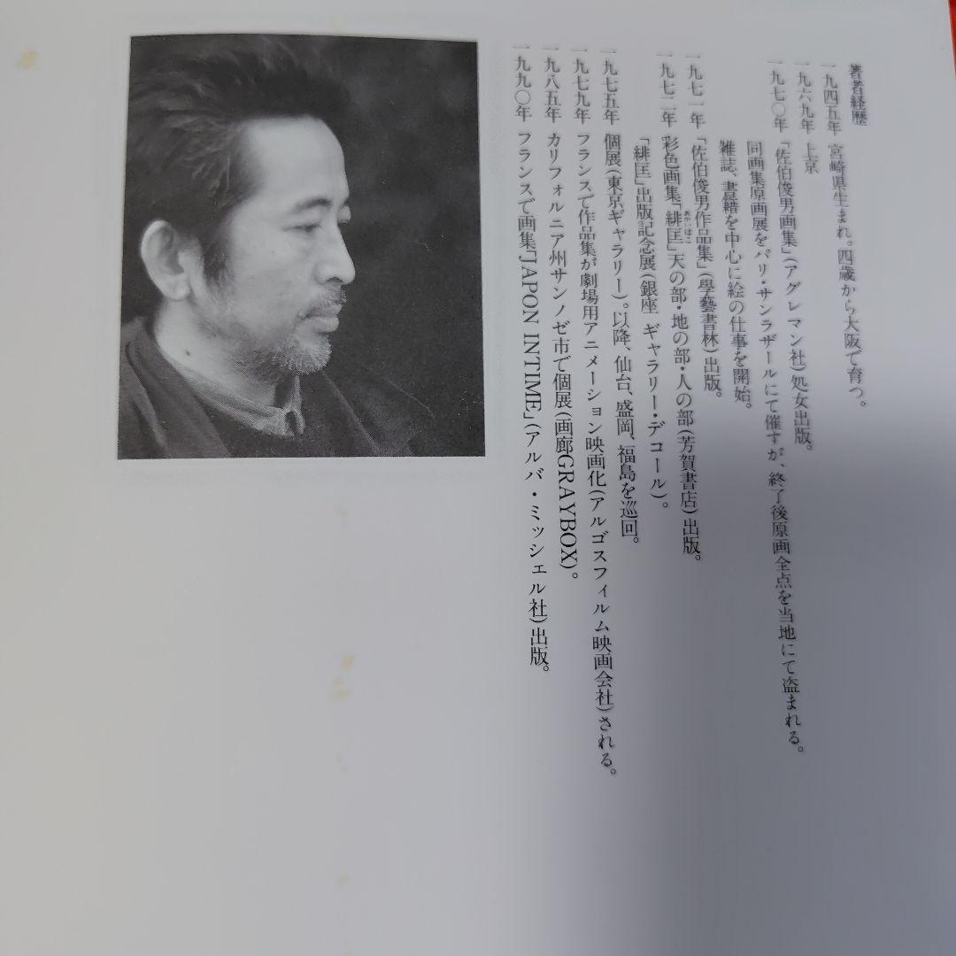 a*5様 佐伯俊男「佐伯俊男妖画館」 荒地出版社 - メルカリ