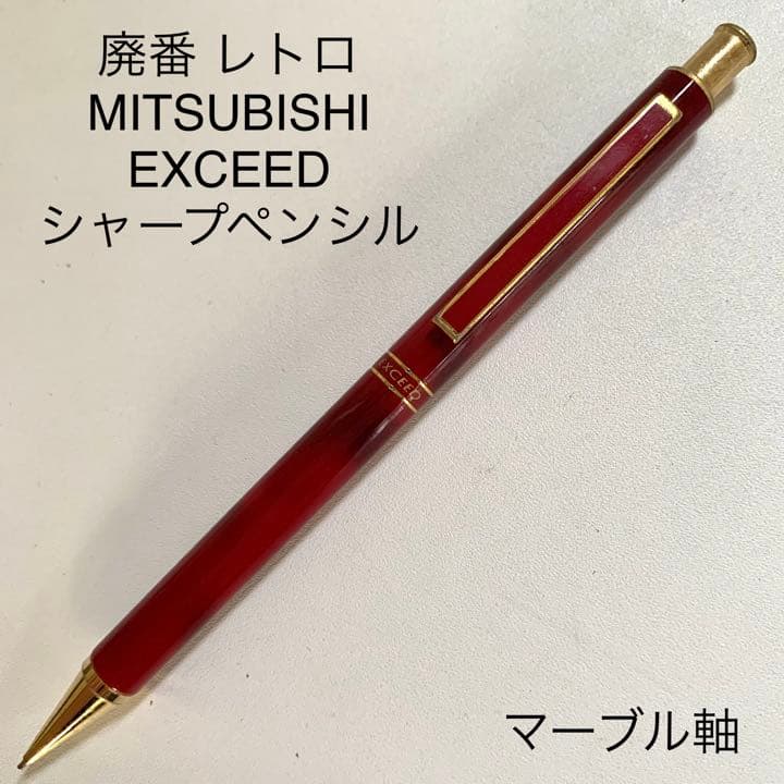 廃番 レトロ ヴィンテージ MITSUBISHI EXCEED シャープペンシル - メルカリ
