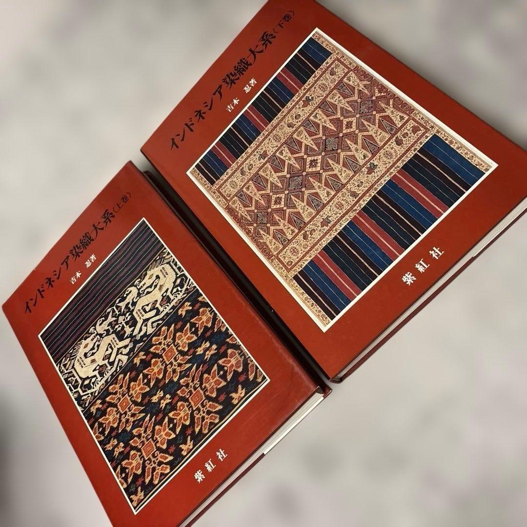 インドネシア染織大系上下巻・大型本 インドネシア染織大系上下巻・大型本 - メルカリ