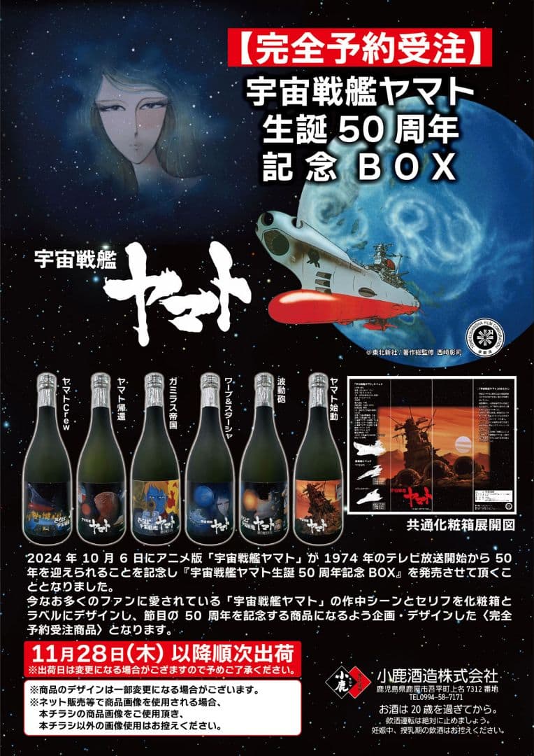 宇宙戦艦ヤマト 50周年記念 BOX 焼酎 6本セット完全未開封 186230545_th.jpg?
