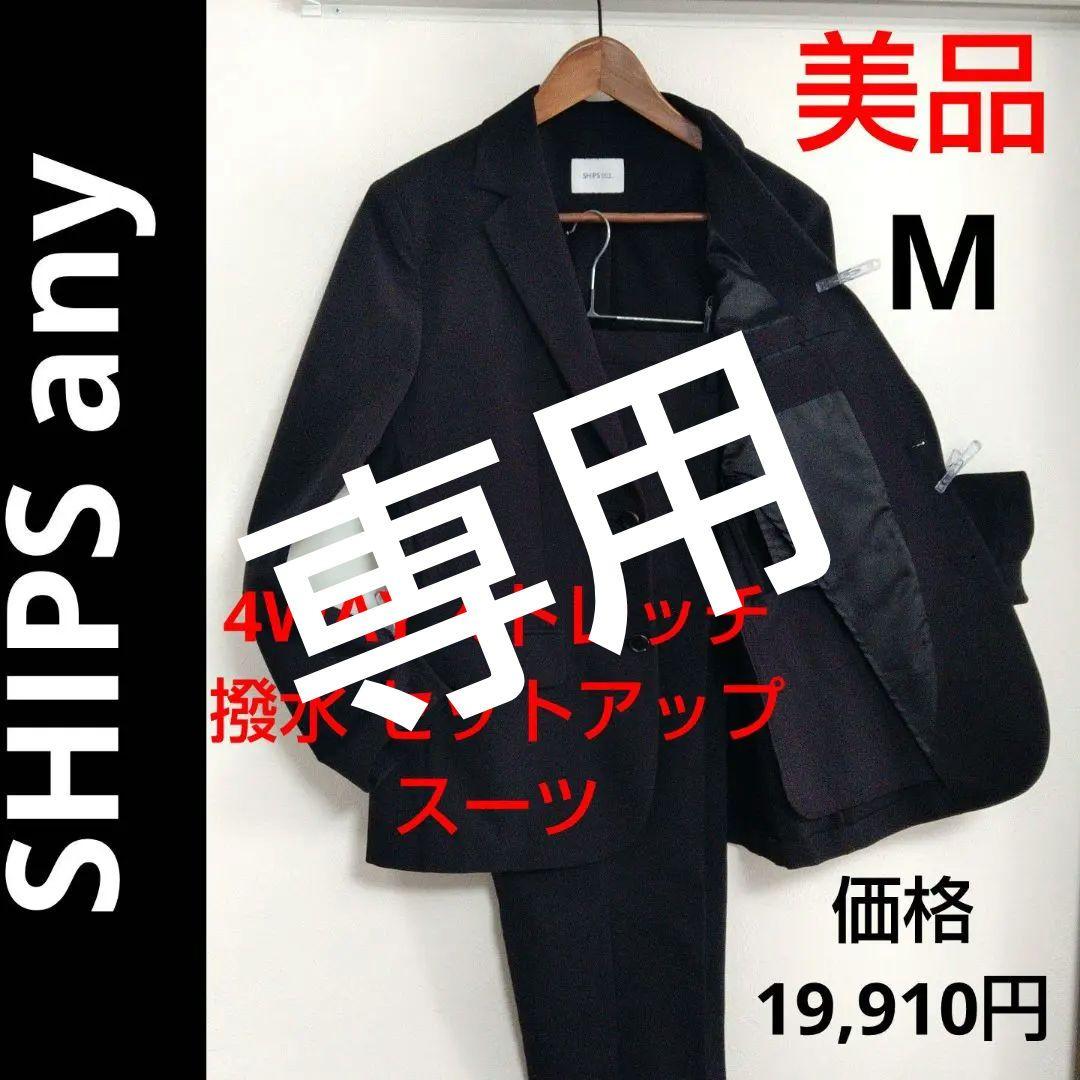 美品 ✨️ SHIPS any ストレッチスーツ セットアップ M 黒 SHIPS｜SHIPS any:<洗濯機可能>ウールライク ストレッチ セットアップ