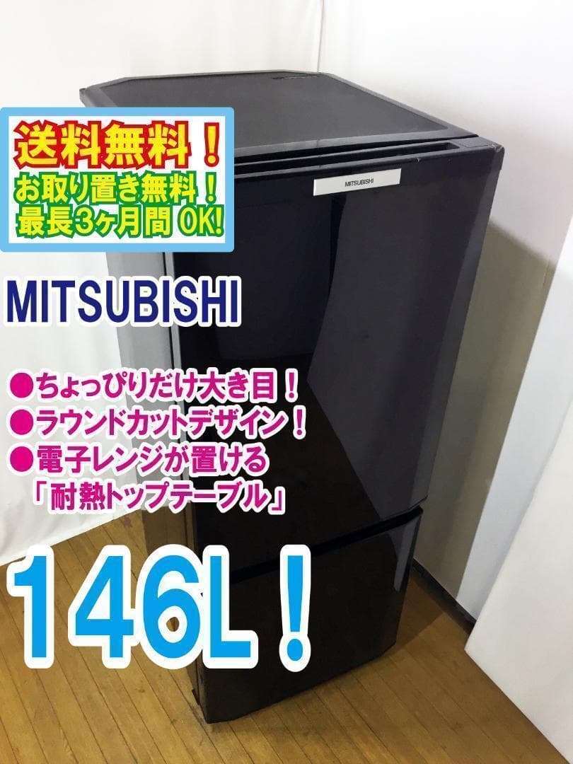 美品 中古★三菱 146L 冷蔵庫 【MR-P15T-B】 三菱（MITSUBISHI） 中古 LB-MRP15TB 冷蔵庫 146L MITSUBISHI MR-P15T