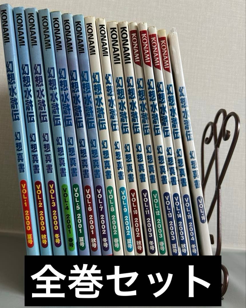 初版　幻想真書　全巻　幻想水滸伝　幻水　VOL.1〜16 セット 幻想水滸伝幻想真書 VOL.1(2000年夏号) |本 | 通販 | Amazon