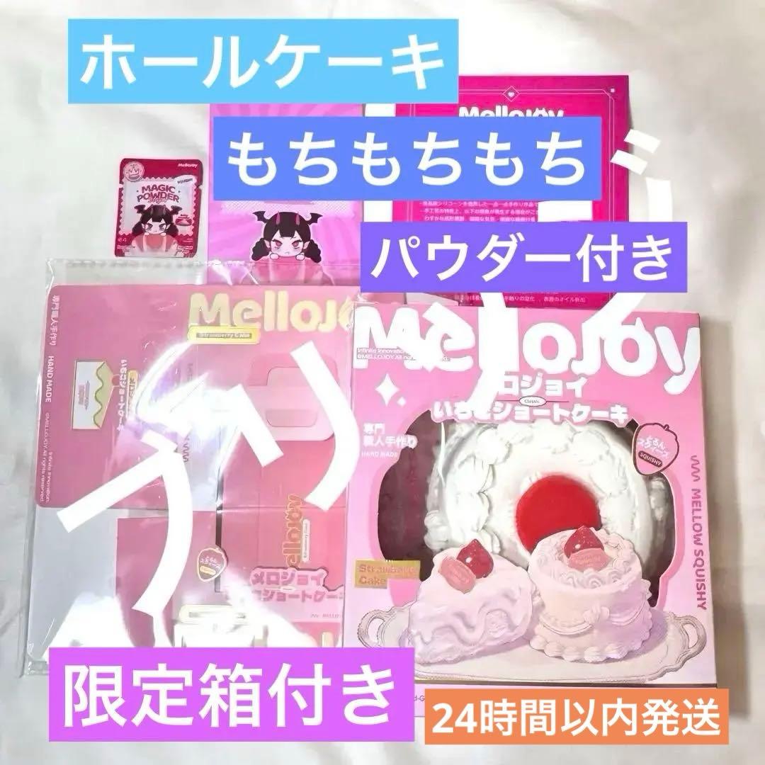 新品未開封】mellojoy いちごショートケーキ ホール もちもちもち