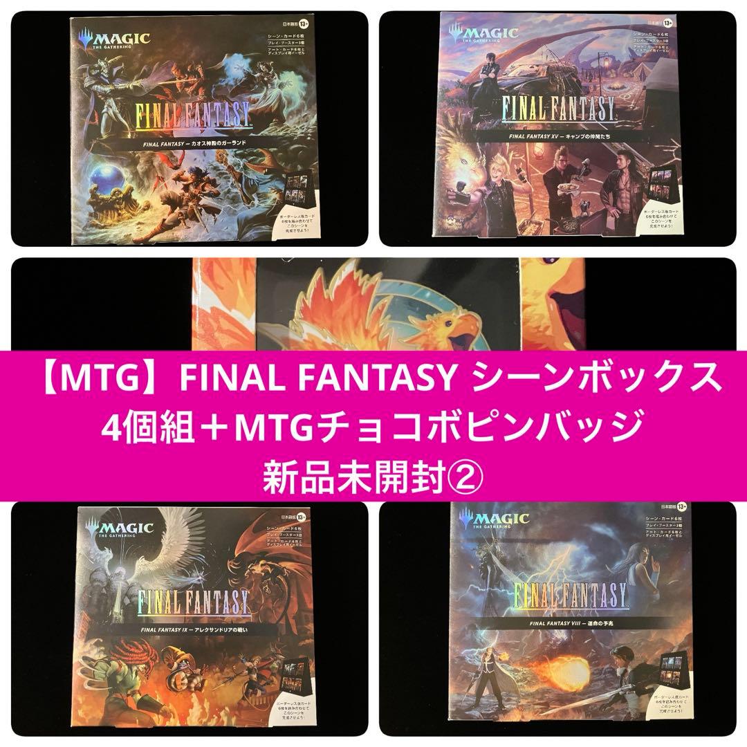 【MTG】FINAL FANTASY シーンボックス4個組新品未開封【おまけ付】 MTG】FFコラボ・ホリデーリリースはチョコボバンドルとシーンボックス