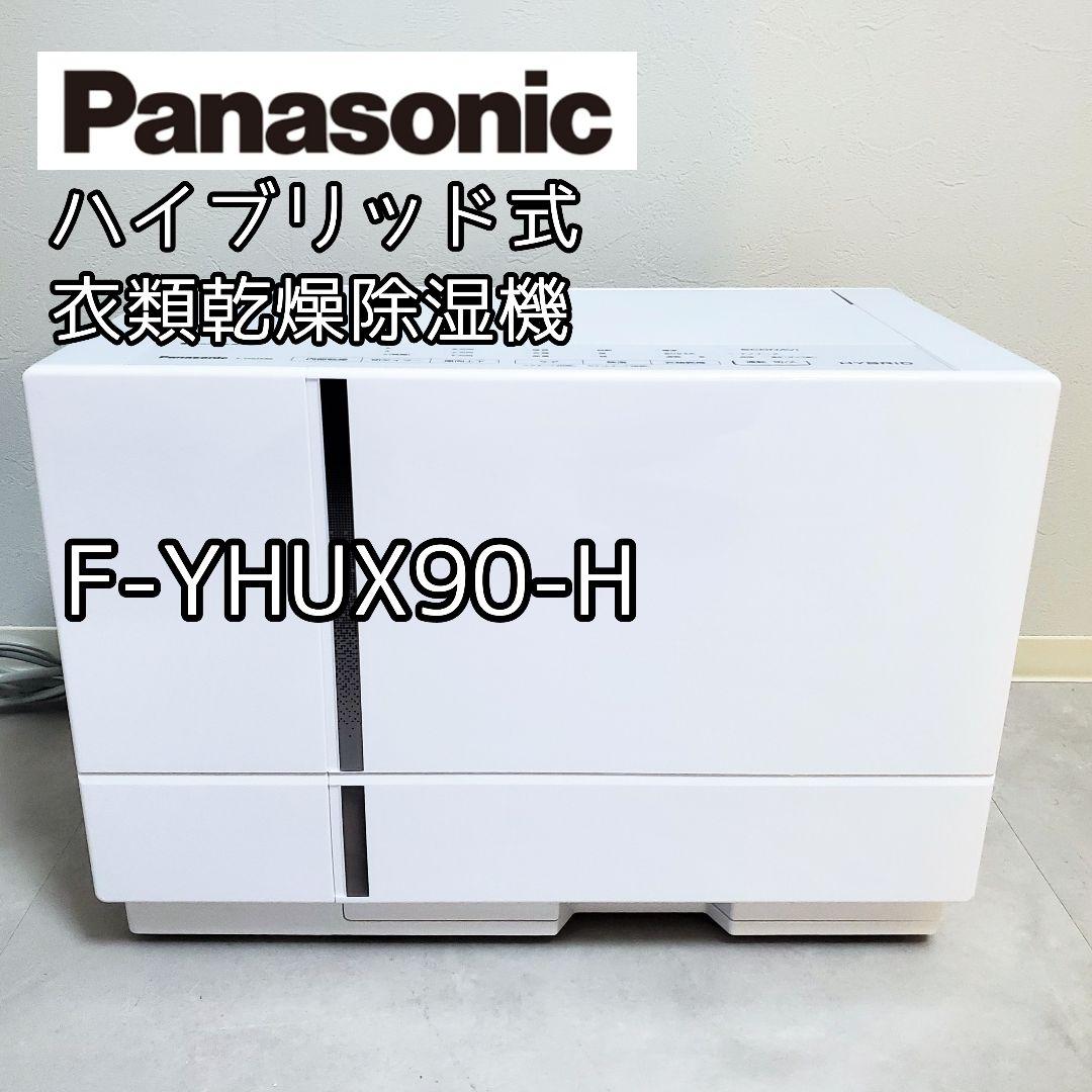 未使用級✨️パナソニック 衣類乾燥除湿機 ハイブリッド方式 F-YHUX90-H 概要 衣類乾燥除湿機 F-YHX90B | 衣類乾燥除湿機 | Panasonic