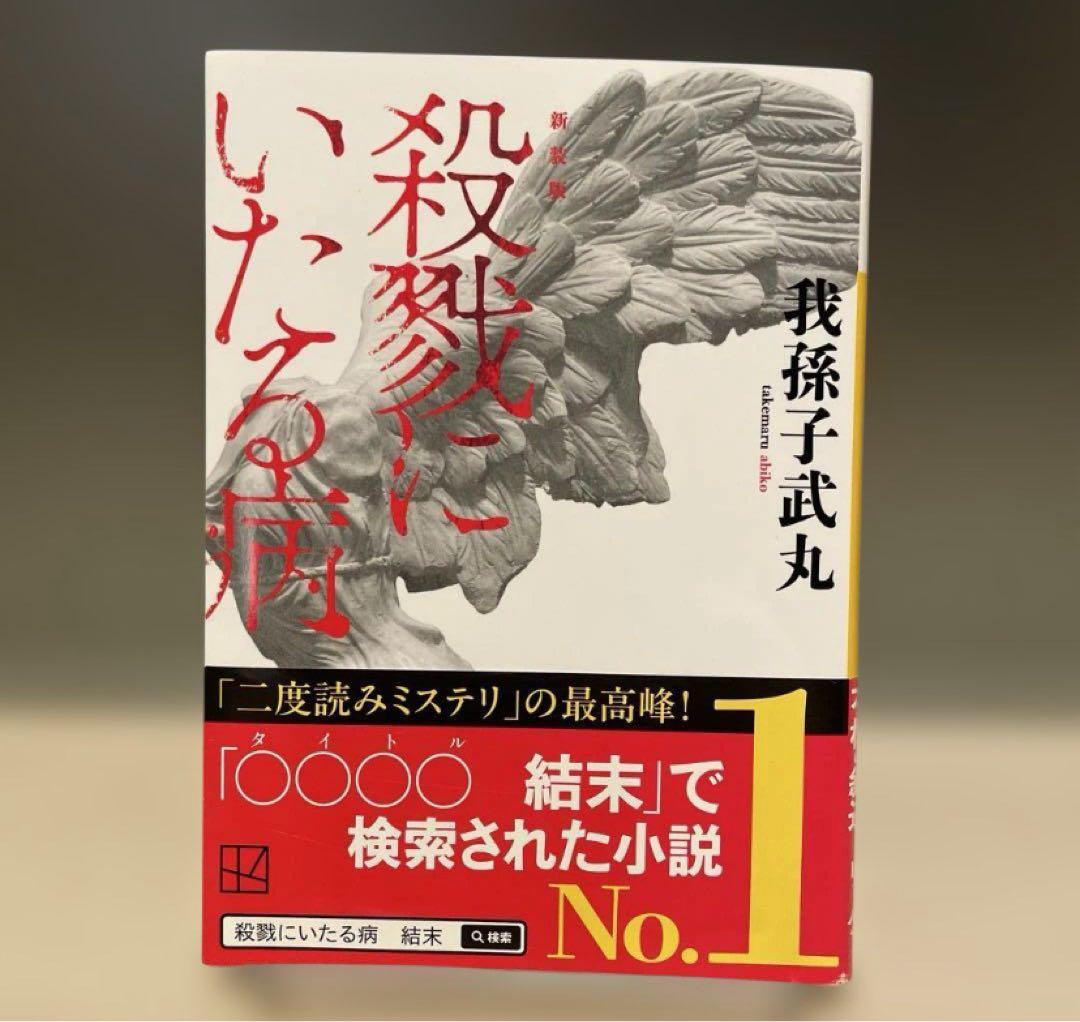 殺戮にいたる病 我孫子武丸著 文庫 - メルカリ