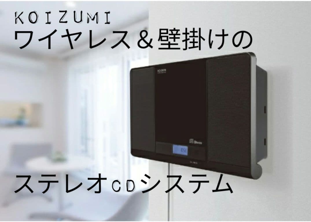アルル様【 KOIZUMI】ワイヤレス＆壁掛けステレオCDシステム sad4346_01.jpg