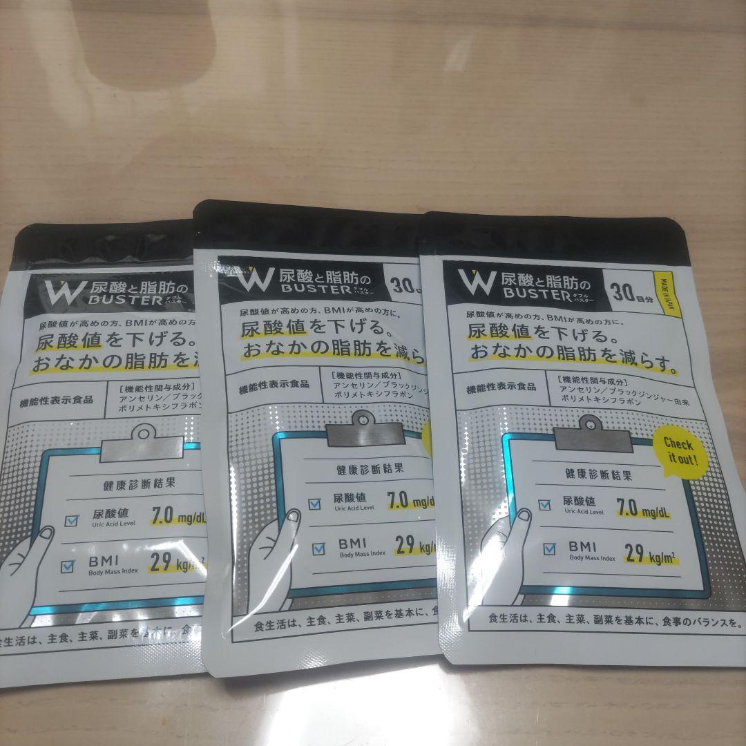 W脂肪バスター 3袋 30包 3袋セット 】 尿酸と脂肪のダブルバスター Wバスター 36g ( 400mg × 90