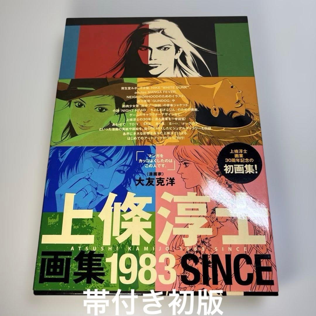 上條淳士画集 1983 初版帯付き - メルカリ