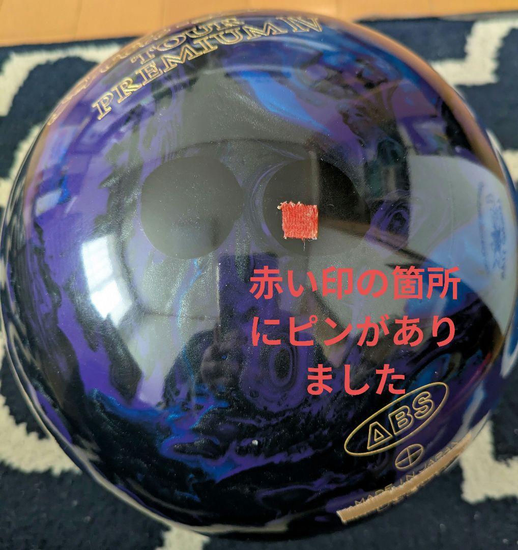 ボウリングボール アキュライン・ツアープレミアム4 15ポンド プラグ済