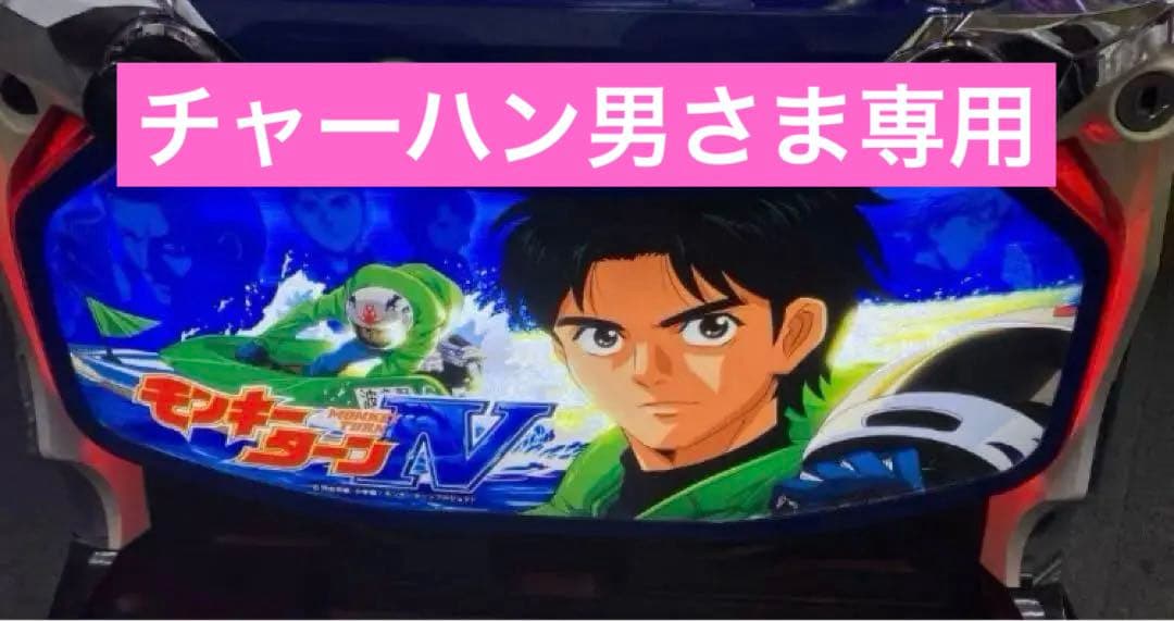 パチスロ実機 Ｓ モンキーターン４ 不要機付 ⭕️送料無料⭕️ Amazon | 山佐 パチスロ モンキーターンⅣ【パネル指定不可】【中古