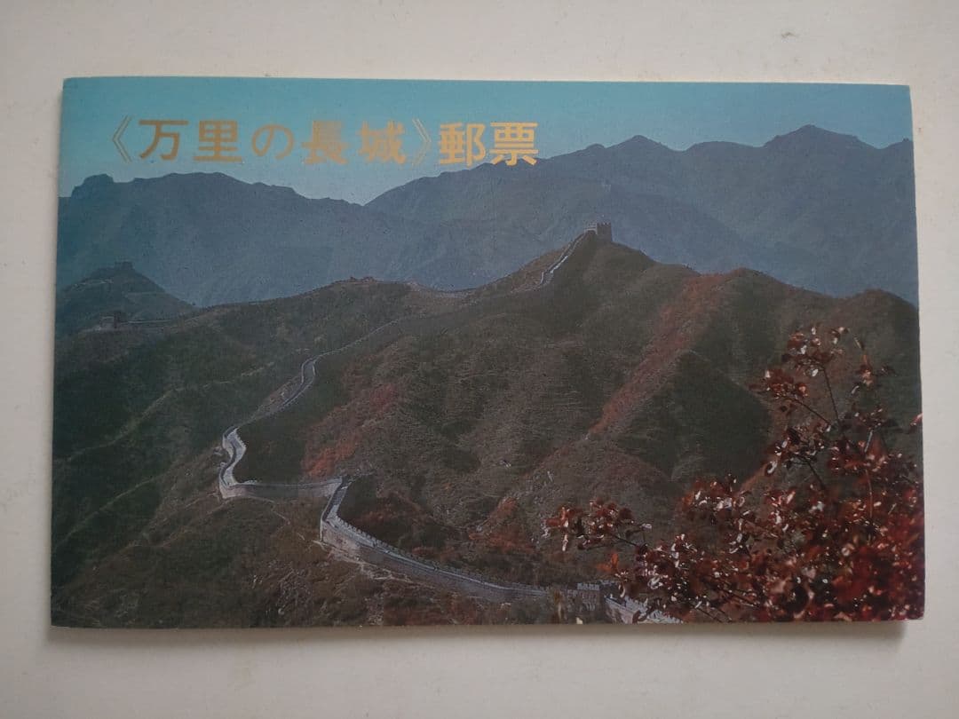 C*L様 万里の長城 郵票　1979年6月25日発行　編号(T.38） T38长城邮票价格t38长城邮票价格市场-爱藏网