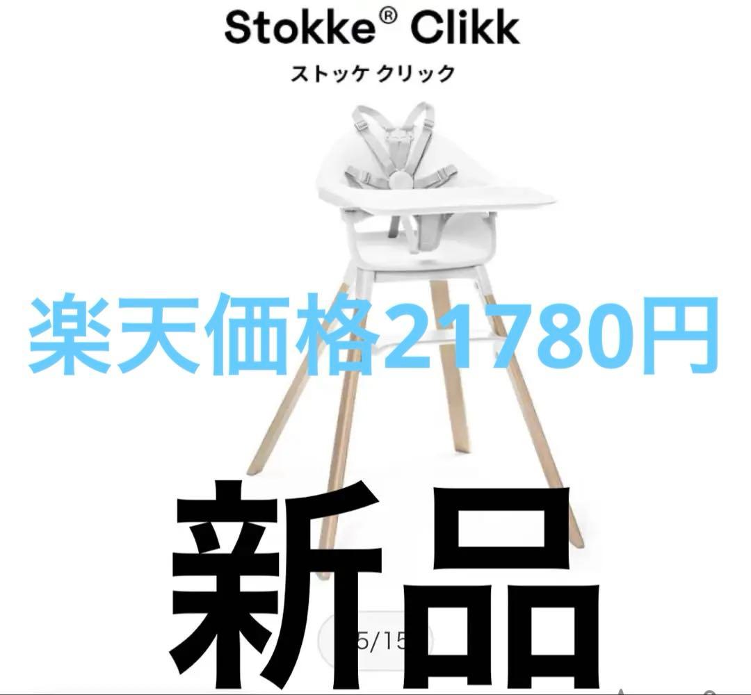 新品ストッケ　クリック ハイチェア 6ヶ月から3歳 公式 ストッケ クリック ハイチェア Stokke Clikk ベビーチェア 6ヶ月