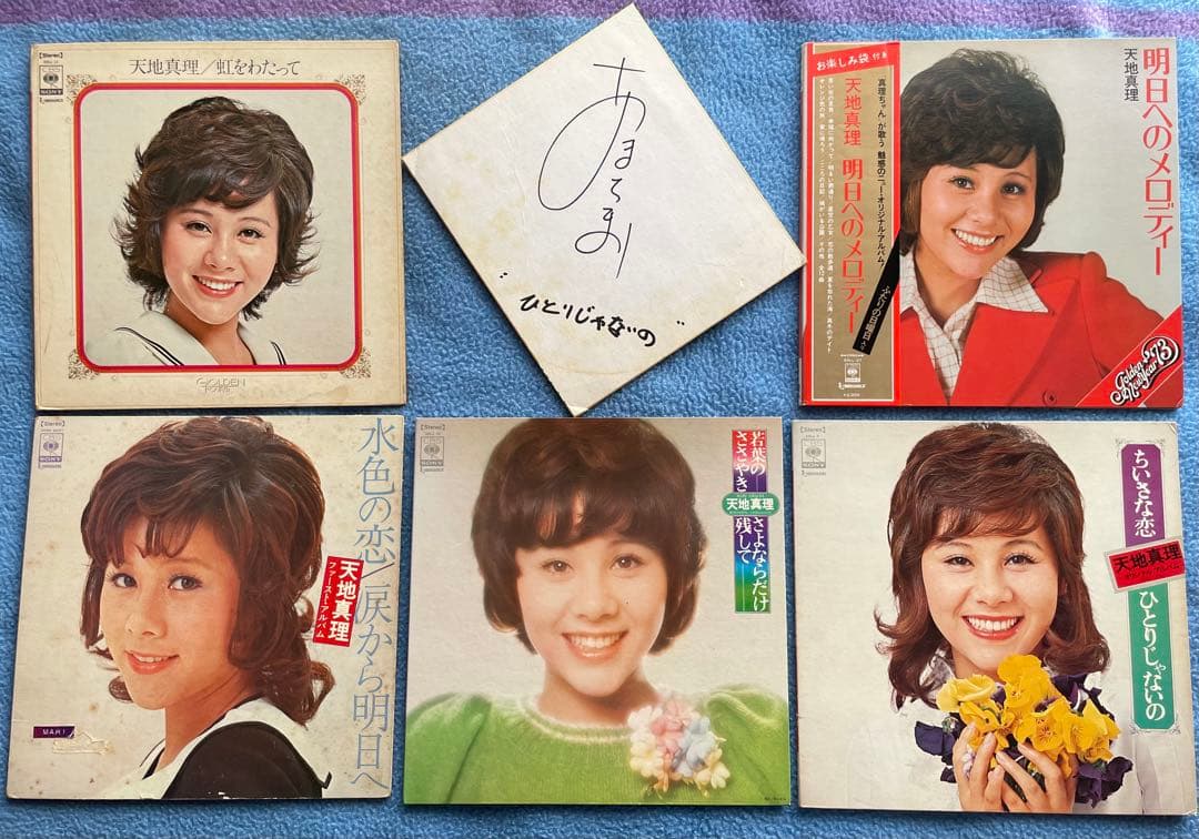 天地真理 LPレコード5枚セット、 「ひとりじゃないの」サイン色紙付き