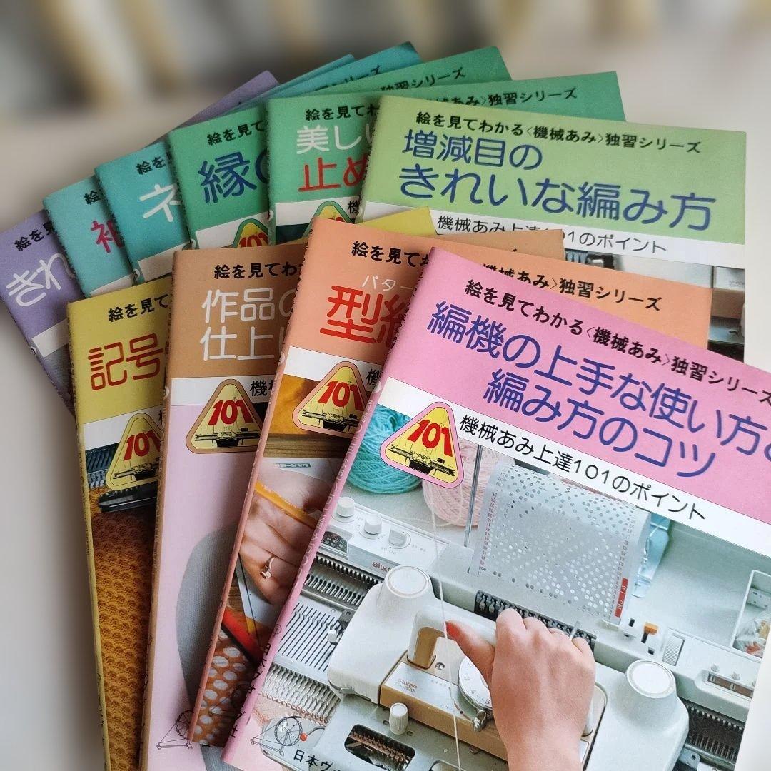 絵で見てわかる〈機械あみ〉独習シリーズ 機械あみ上達101のポイント