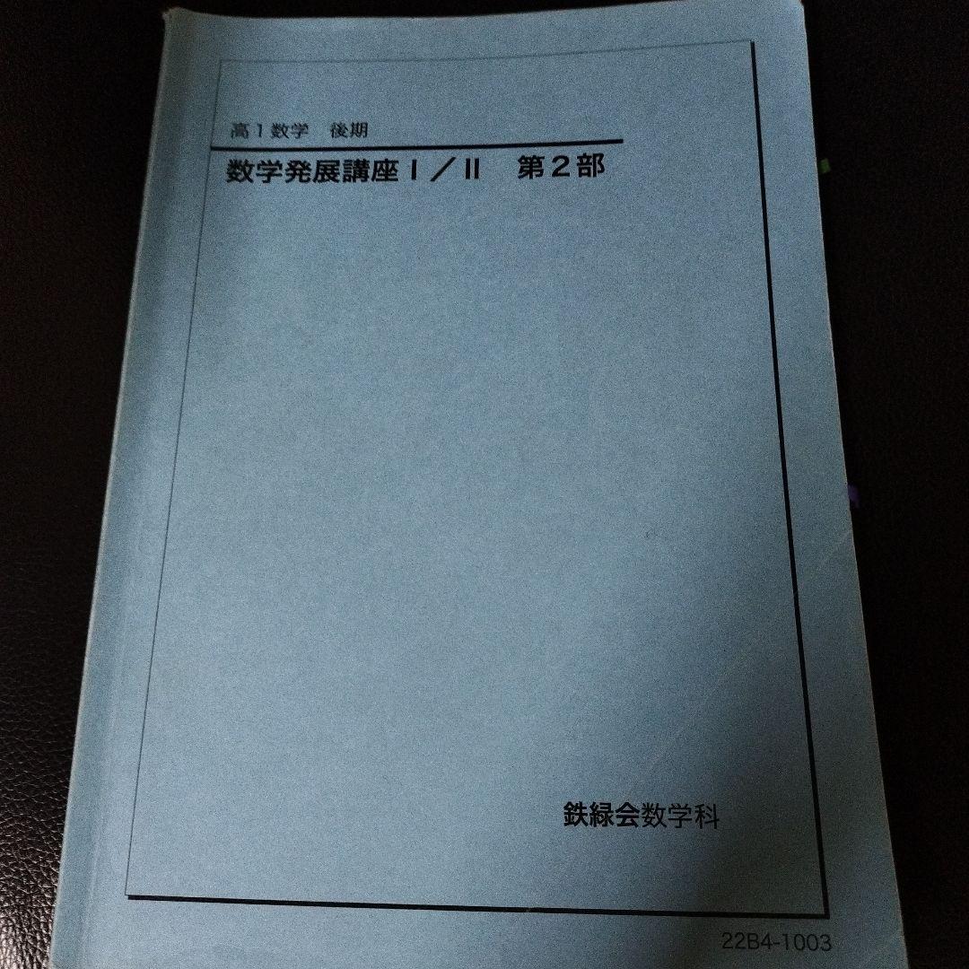 鉄緑会 高1数学 後期 数学発展講座 I/II 第2部 - メルカリ